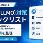 Owned｜AI検索時代に備える「AIO（LLMO）対策チェックリスト」を無料公開