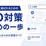 Owned｜AI検索時代に「引用・推奨」されるための実践ガイド『AIO対策はじめの一歩』を無料公開