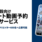 “検索して予約する”から、“発見して予約する”へ