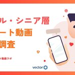 ショート動画は若者だけのものだと思っていませんか？ ミドル・シニア層にも広がる「新しい情報接点」