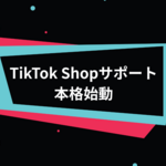 TikTokコマースをトータルで支援する新会社「ライブコマース」を立ち上げました