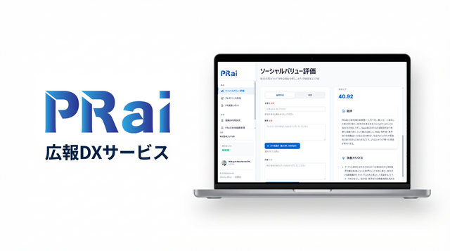 AI広報DXサービス「PRai」