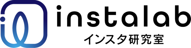 インスタ研究室