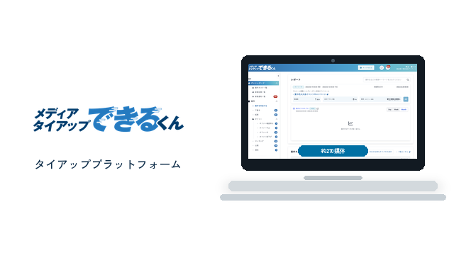 メディアタイアッププラットフォーム「メディアタイアップできるくん」