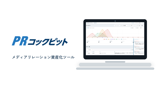 メディアリレーション資産化ツール「PRコックピット」