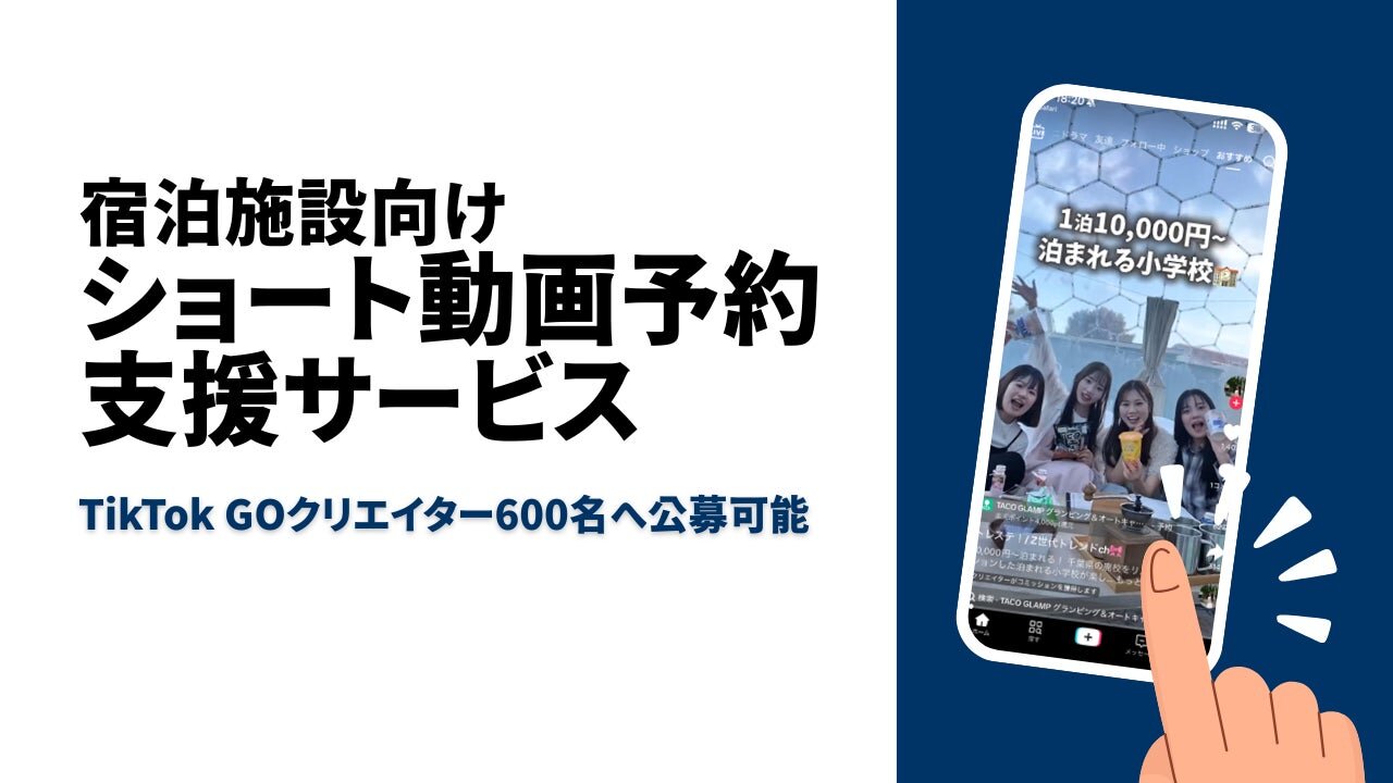 TikTok GOクリエイターによるショート動画予約支援サービス　参加宿泊施設を募集開始 | 株式会社ベクトルのプレスリリース