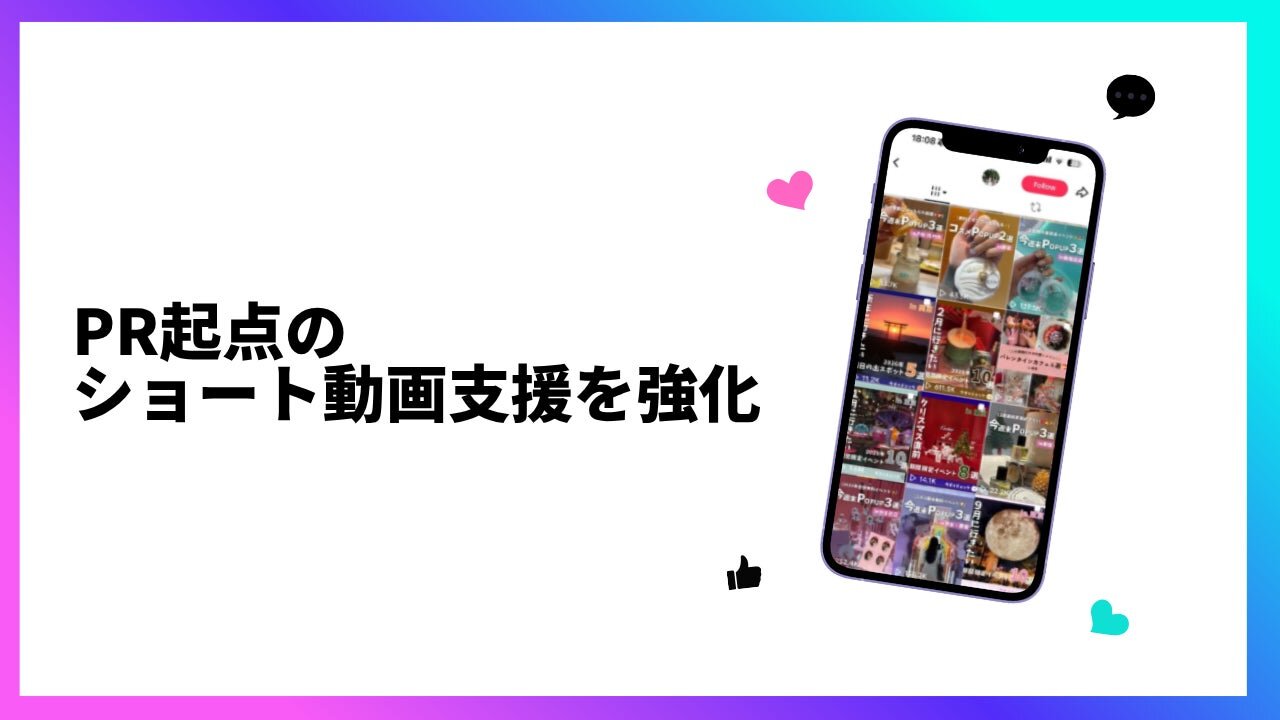 PR起点のショート動画支援を強化 | 株式会社ベクトルのプレスリリース