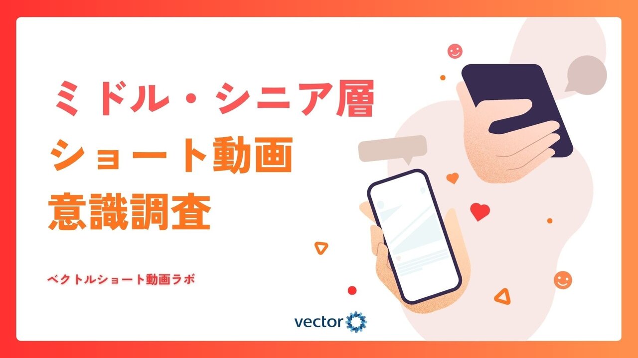 40〜60代の各年代で半数以上がショート動画を日常視聴　ミドル・シニア層への浸透が明らかに | 株式会社ベクトルのプレスリリース