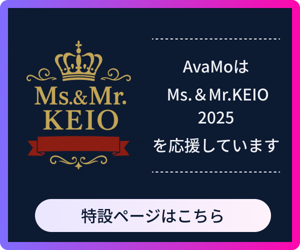 AvaMoはMs.&Mr.KEIO2025を応援しています