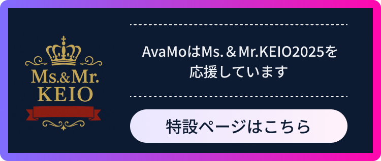 AvaMoはMs.&Mr.KEIO2025を応援しています
