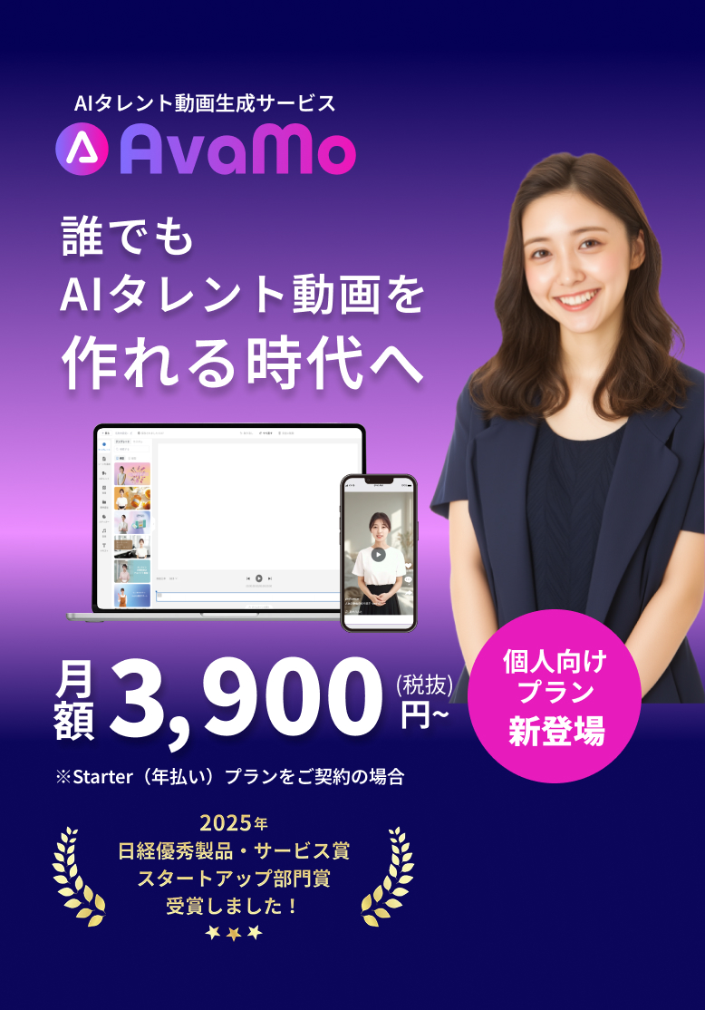 AIタレント動画生成サービスAvamo。誰でもAIタレント動画を作れる時代へ