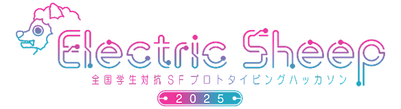 全国学生対抗SFプロトタイピングハッカソン