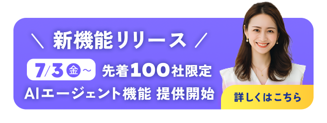 新機能リリースAIエージェント機能先着100社限定で提供開始