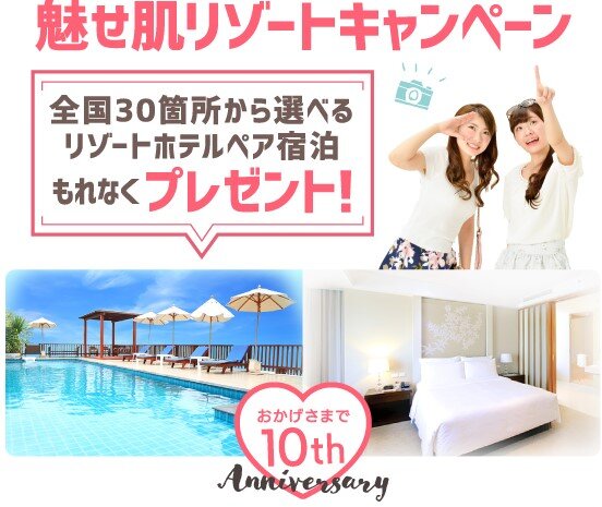 「魅せ肌リゾートキャンペーン」で全国のリゾートホテルを無料でご利用いただけます。
