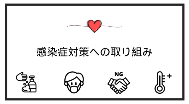 新型コロナウイルス対策のスタッフへの指導を徹底しています。