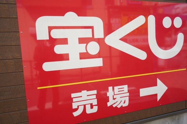 【はじめての宝くじ】一攫千金を狙って購入しよう!はじめての宝くじ!