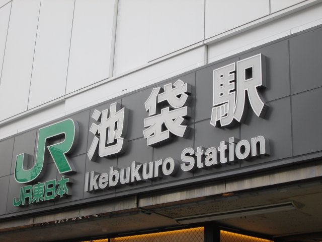 はじめての池袋に行く前に!新宿や渋谷に勝るとも劣らない池袋の魅力!