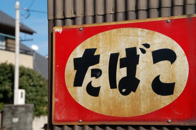 初めてタバコを吸う人へ マナーや上手な吸い方をご紹介 ハジメノ 初めてタバコを吸う人へ マナーや上手な吸い方をご紹介 ハジメノ