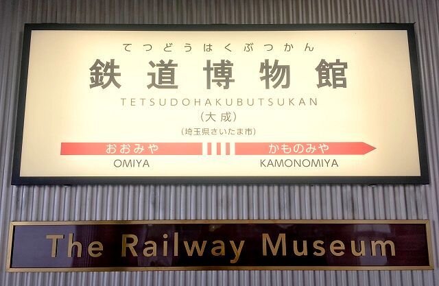 鉄道博物館にはじめて行ってみよう!日本の鉄道の歴史が集約された博物館!