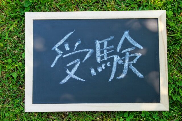 はじめて大学受験に挑戦する人がぜひ押さえておきたい予備知識