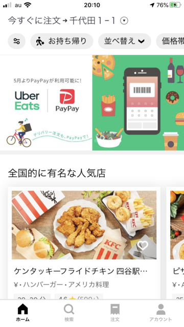 Uber Eats（ウーバーイーツ）でいつでもどこでもデリバリー生活はじめ 