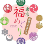 【東京】開運八社さんぽ『東京福めぐり』✨都営浅草線沿いの御朱印めぐりのお散歩