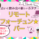 🎄クリスマスパーティーや忘年会は占いで盛り上がろう✨占い×飲み会❣Webサービス『リモートフォーチュンバー』🌈