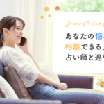 ジブンだけの占い師さんを見つけよう💖 シンガポール発、占いスキルマーケットの『ウラクル』