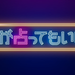フジテレビ『突然ですが占ってもいいですか?』凄腕占い師と各HPや占術のご紹介✨