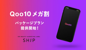 アジアNo1のPR会社ベクトルの子会社イニシャル　美容特化SNSマーケティングレーベル『SHIP』　Qoo10メガ割に特化した美容SNSマーケティングパッケージ提供開始