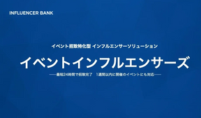 イベントへのインフルエンサー招致に特化『イベントインフルエンサーズ』提供開始