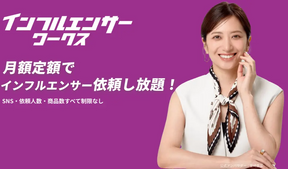 月額型インフルエンサーマッチングプラットフォーム「インフルエンサーワークス」公式アンバサダーに笹崎里菜さんが就任