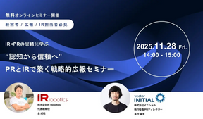 【経営者/広報/IR担当者必見】IR×PRの実績に学ぶ“認知から信頼へ”PRとIRで築く戦略的広報セミナー
