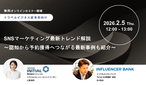 【2月5日(木)開催】ホテル・観光・自治体などトラベルビジネス従事者向け　SNSマーケティング最新トレンド解説