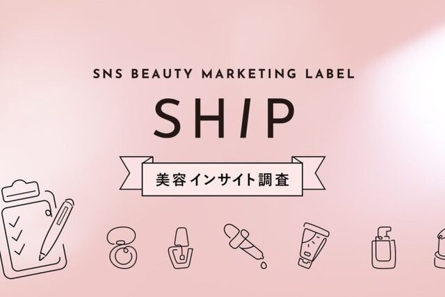 SHIPが「2026年秋冬美容インサイト調査」を実施『2026年秋冬美容トレンド予測』発表 2026.07.01 SHIPが「2026年秋冬美容インサイト調査」を実施『2026年秋冬美容トレンド予測』発表