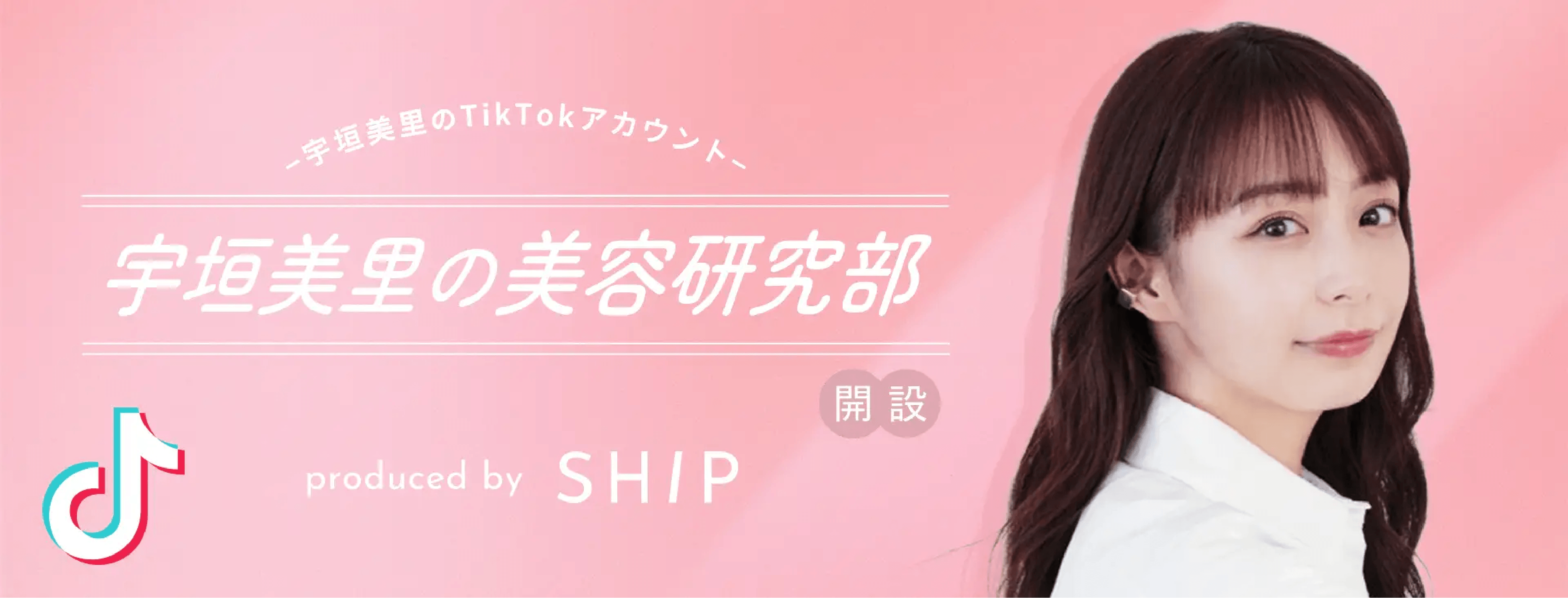 宇垣美里の美容研究部