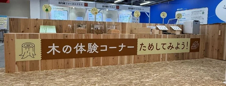 くまもと阿蘇空港内で「木の魅力」体験、三井ホームが開設