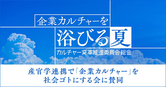 カルチャー変革イベントに参加／ADワークスG