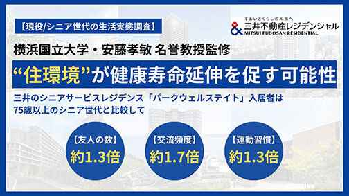 三井不レジ、ＰＷＳ入居者と一般シニア調査／シニアレジで生活習慣活発に／交流・趣味・運動を後押し健康寿命延伸促す可能性も