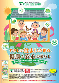 10月は「住生活月間」／長野で中央イベント／セーフティネットでフォーラムも