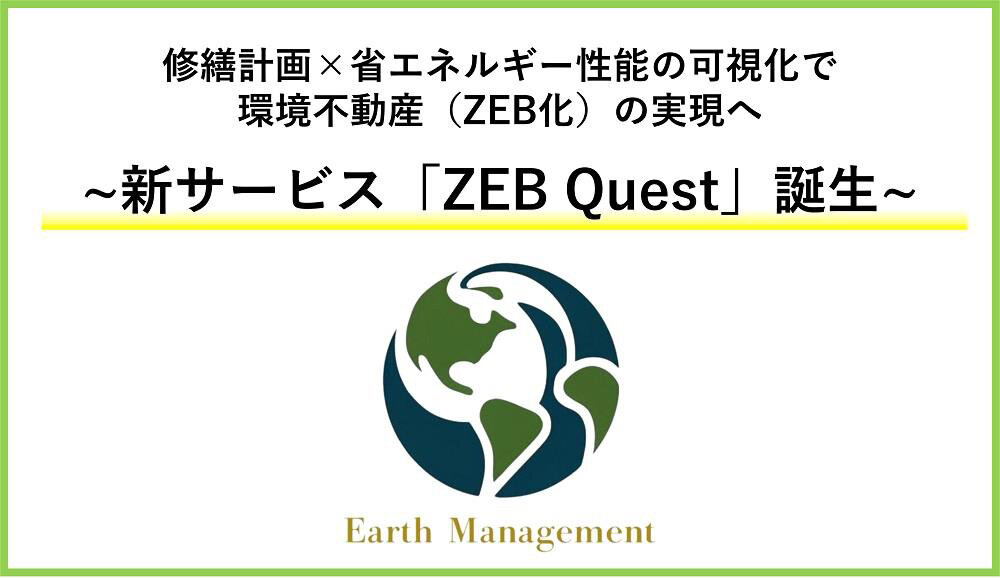 東急コミュ、修繕計画で省エネ性能可視化/既存物件ZEB化を提案・促進