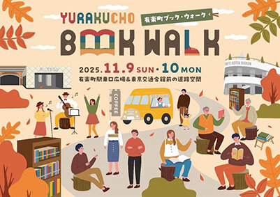 有楽町で「ブック・ウォーク」/11月9日・10日、東口広場と交通会館前道路空間で