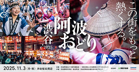 「渋谷阿波おどり」を特別協賛/東急不、実行委発足し街の祭りに