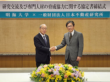 研究交流、専門人材育成を強化／明海大不動産学部と不動研が協定