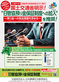 預り金保証制度の申し込み受け付け／保証枠は最大５千万円／日管協