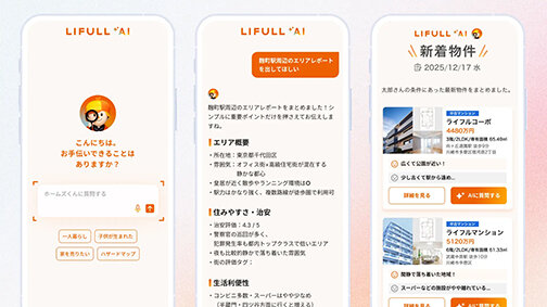ＡＩアシスタント一層強化／希望物件を学習・提案／ＬＩＦＵＬＬ