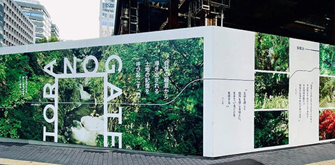 「ＴＯＲＡＮＯＧＡＴＥ」工事仮囲いに１００メートルのアートデザイン／虎ノ門一丁目東地区再開発組合