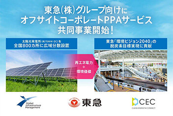 東急（株）グループ施設向けにオフサイトＰＰＡサービス／全国約８００カ所に太陽光発電所、３月から始動