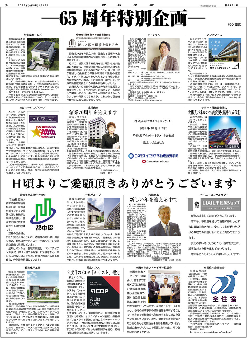 ―65周年特別企画―／日頃よりご愛顧頂きありがとうございます／（50音順）