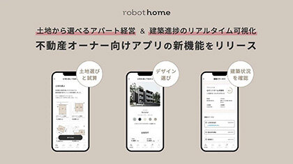 「不動産経営」で新サービス／アプリで一貫支援／「ＡＩエージェント」で最適提案も／ｒｏｂｏｔｈｏｍｅ